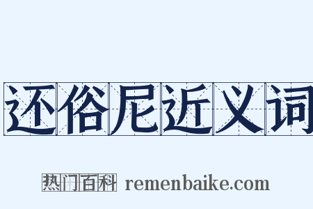 还俗尼近义词是什么意思的图片